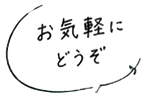 お気軽にどうぞ