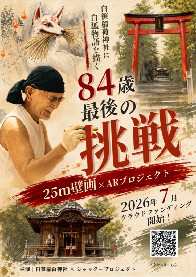 白笹稲荷神社 壁画・ARプロジェクト